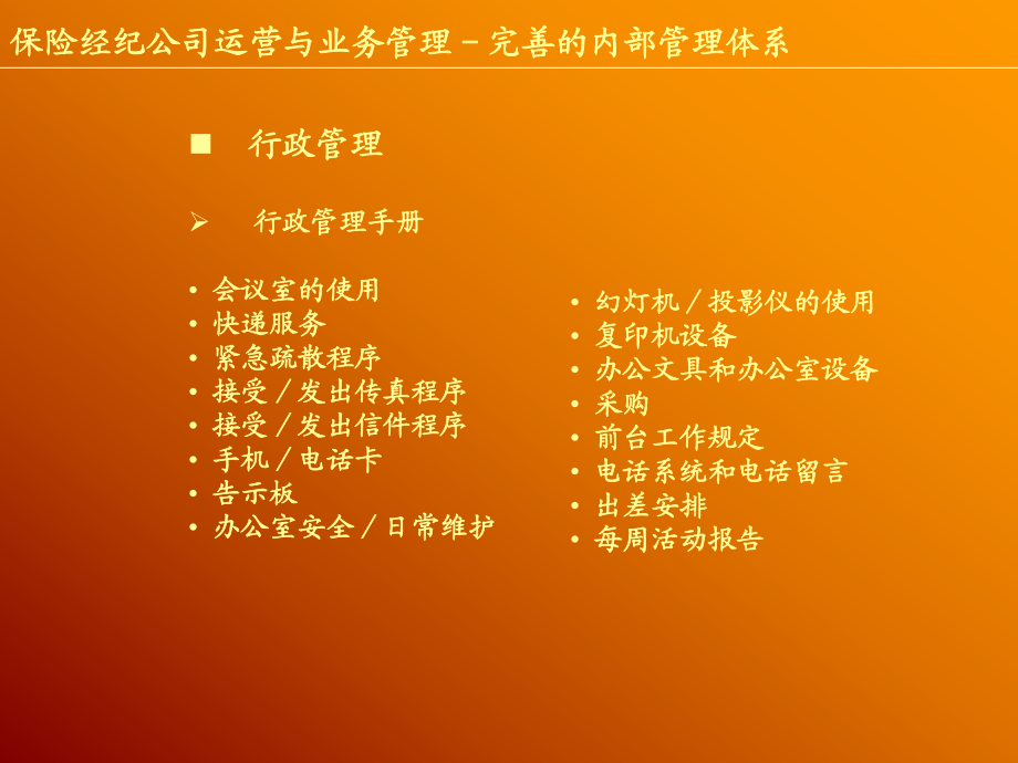 保险经纪公司运营与业务管理培训讲义